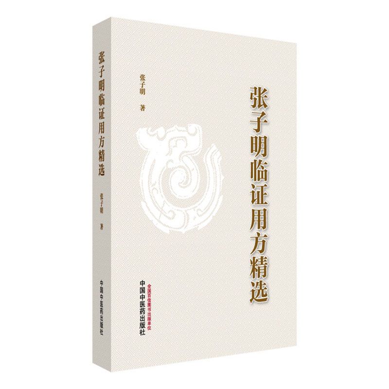 張子明臨證用方精選9787513210249