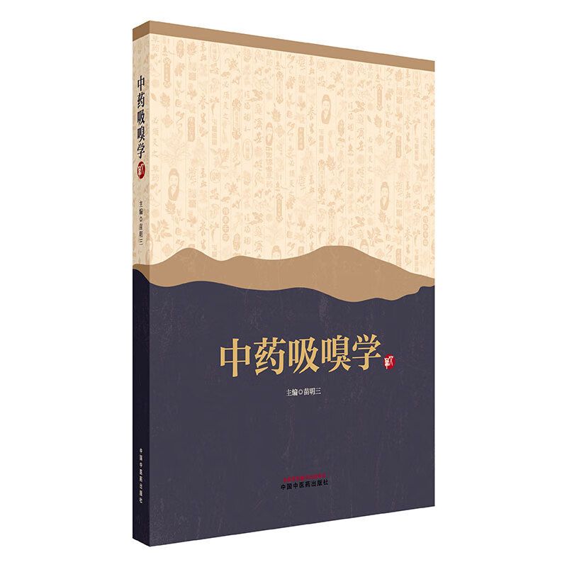 中藥吸嗅學9787513290708