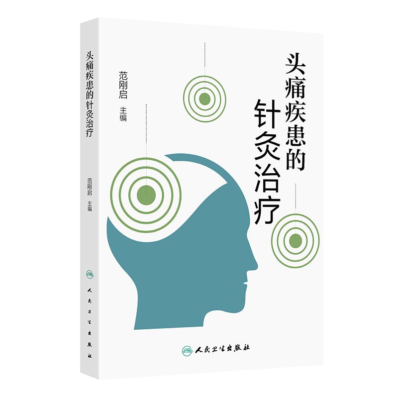 頭痛疾患的針灸治療9787117375085