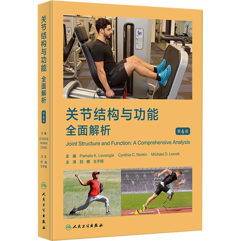 關節結構與功能：全面解析（第6版）9787117362252