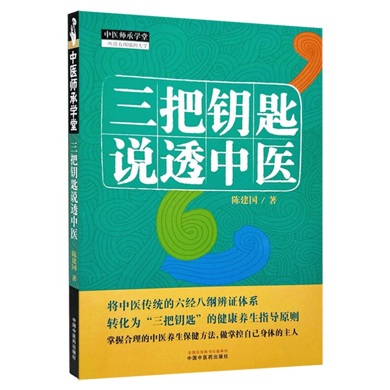 三把鑰匙說透中醫9787513291026