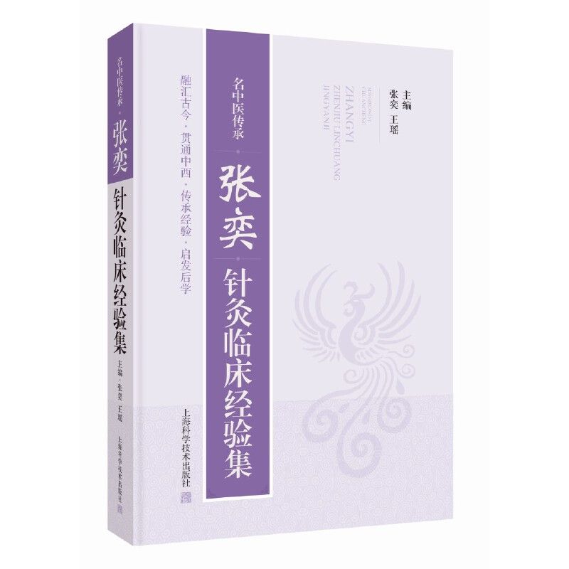 名中醫傳承：張奕針灸臨床經驗集9787547870228