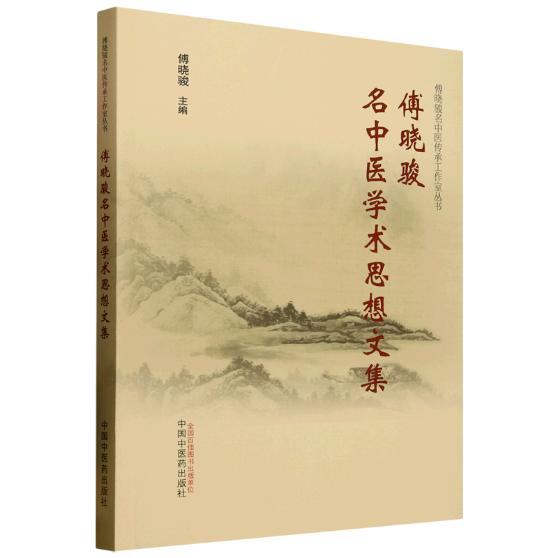傅曉駿名中醫學術思想文集9787513290876