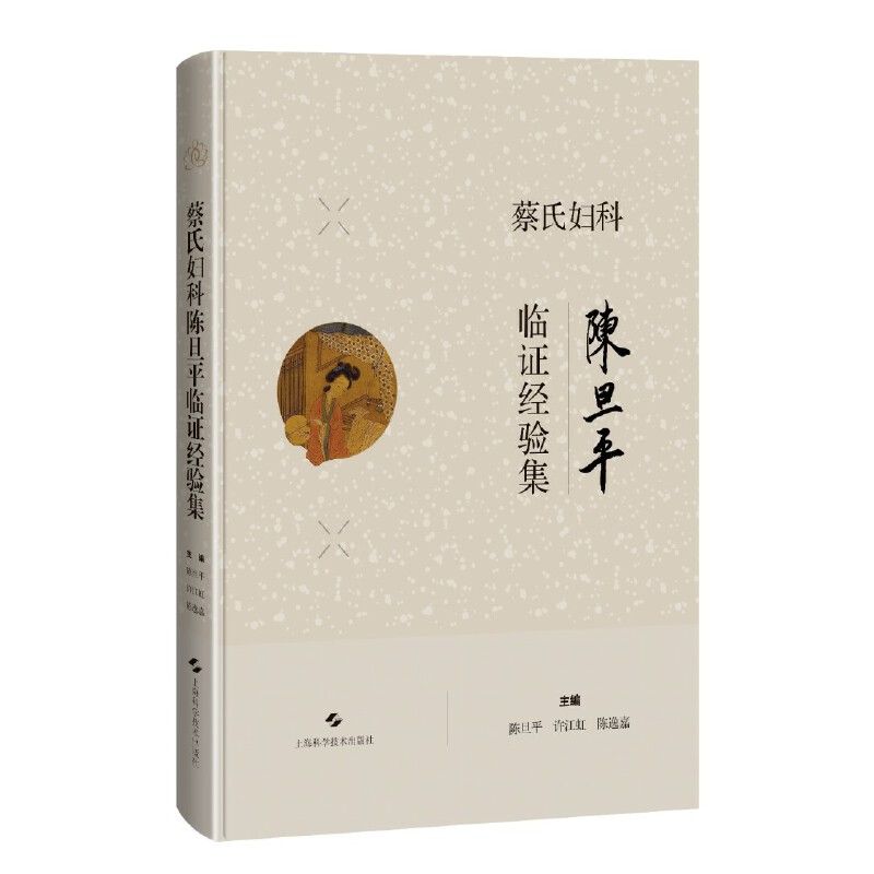 蔡氏婦科陳旦平臨證經驗集9787547870211