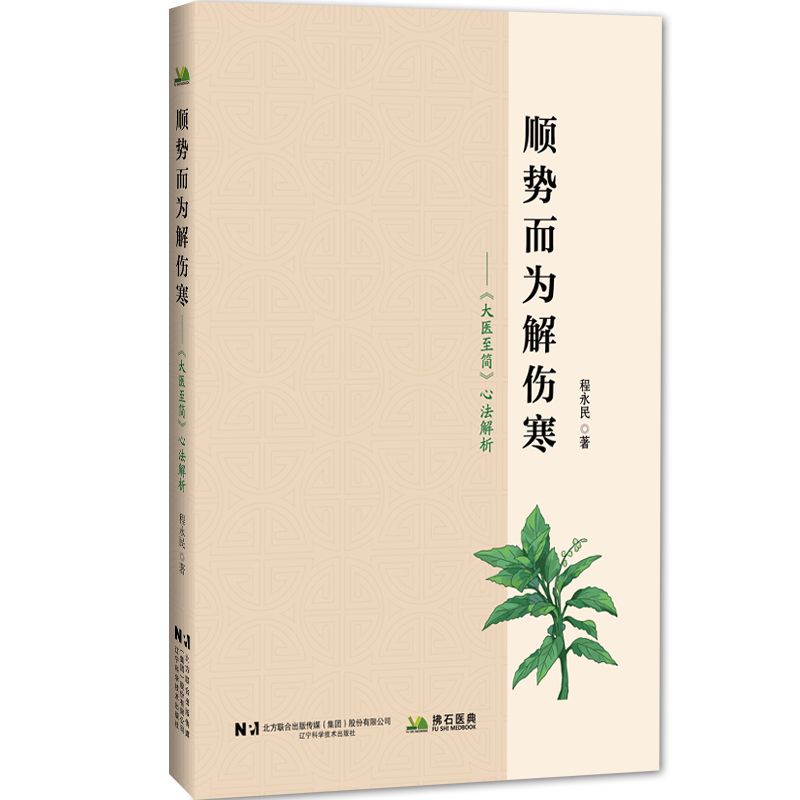 順勢而爲解傷寒：《大醫至簡》心法解析9787559140906