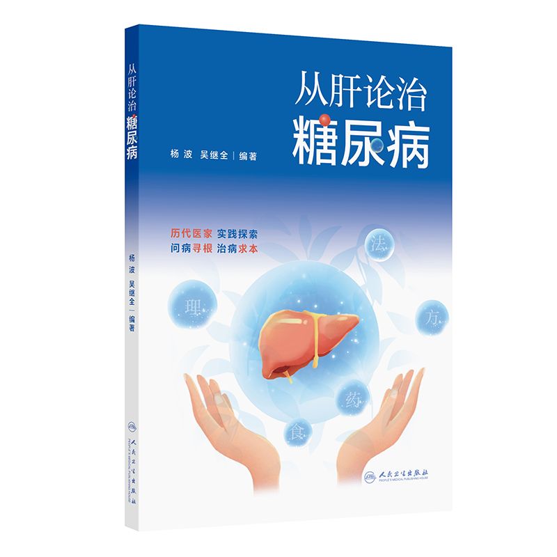 從肝論治糖尿病9787117377522