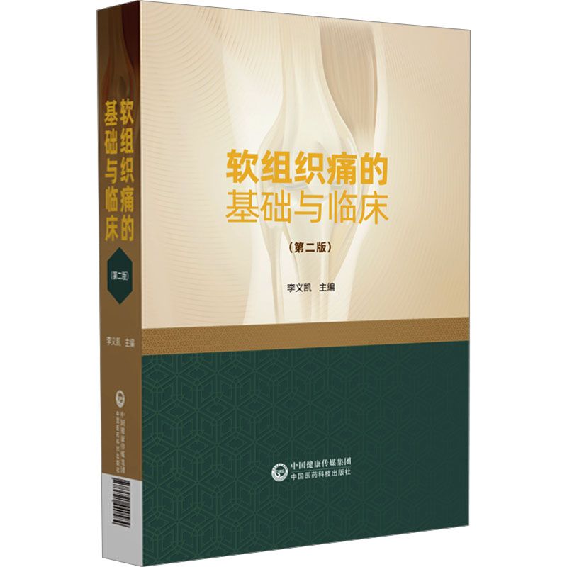 軟組織痛的基礎與臨床（第二版）9787521440584