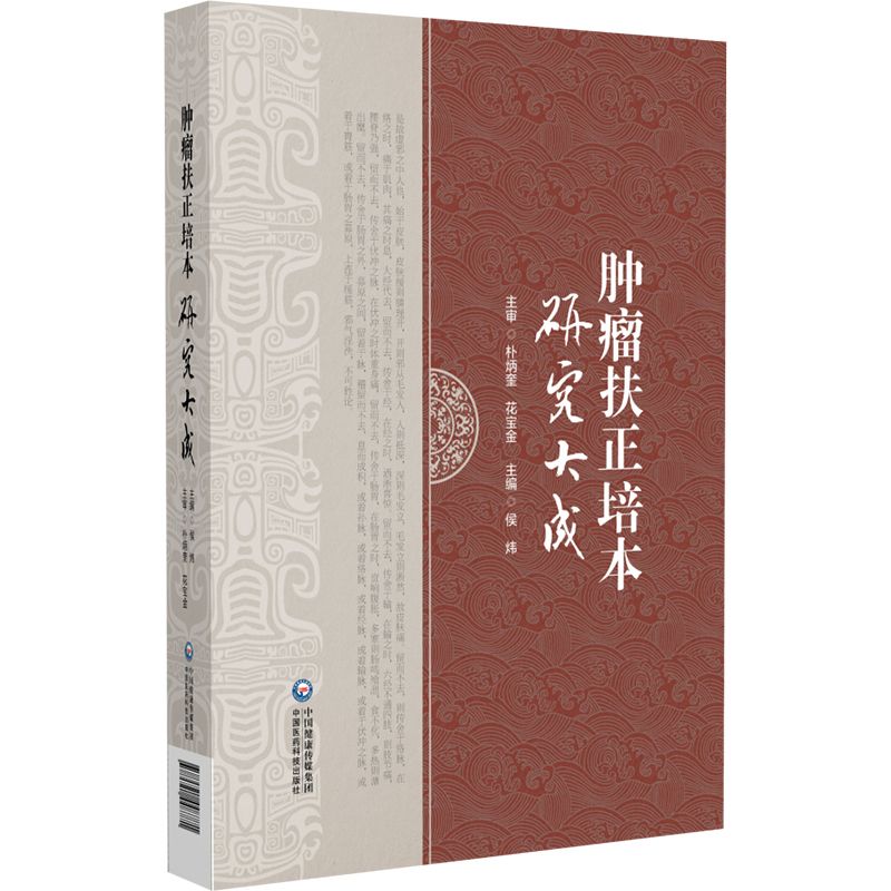 腫瘤扶正培本研究大成9787521448771