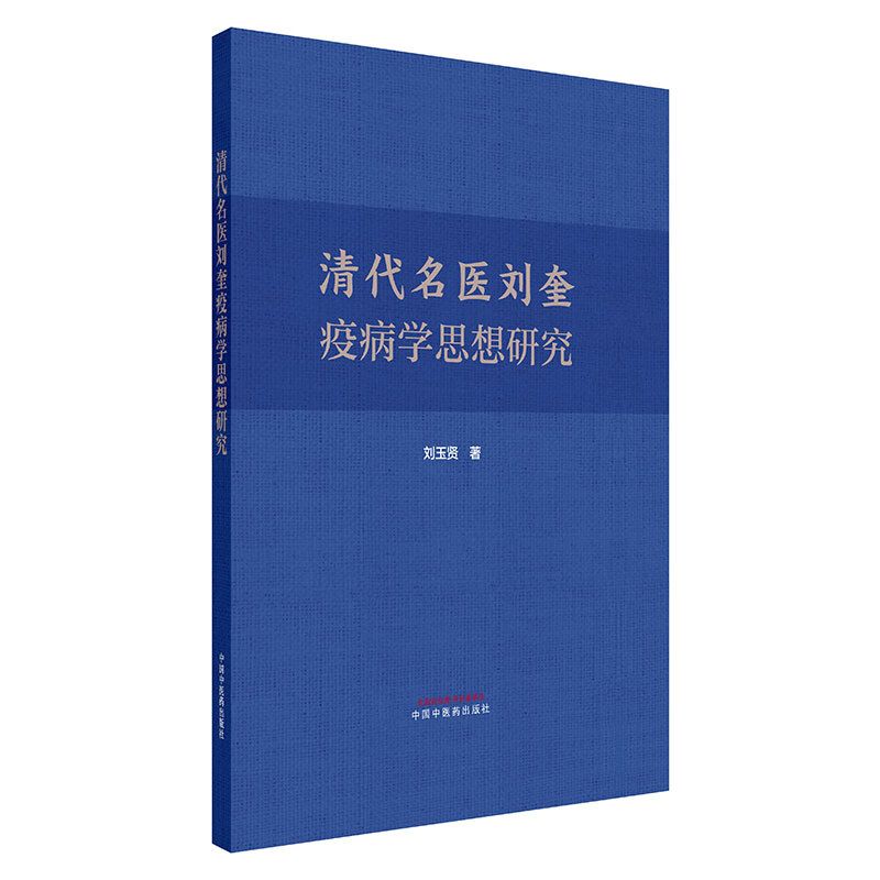清代名醫劉奎疫病學思想研究9787513289887