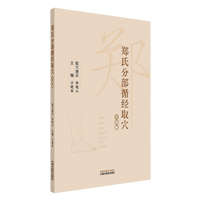 鄭氏分部循經取穴全圖解9787513288637