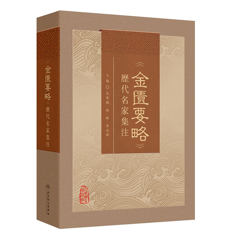 《金匱要略》歷代名家集注9787117375146