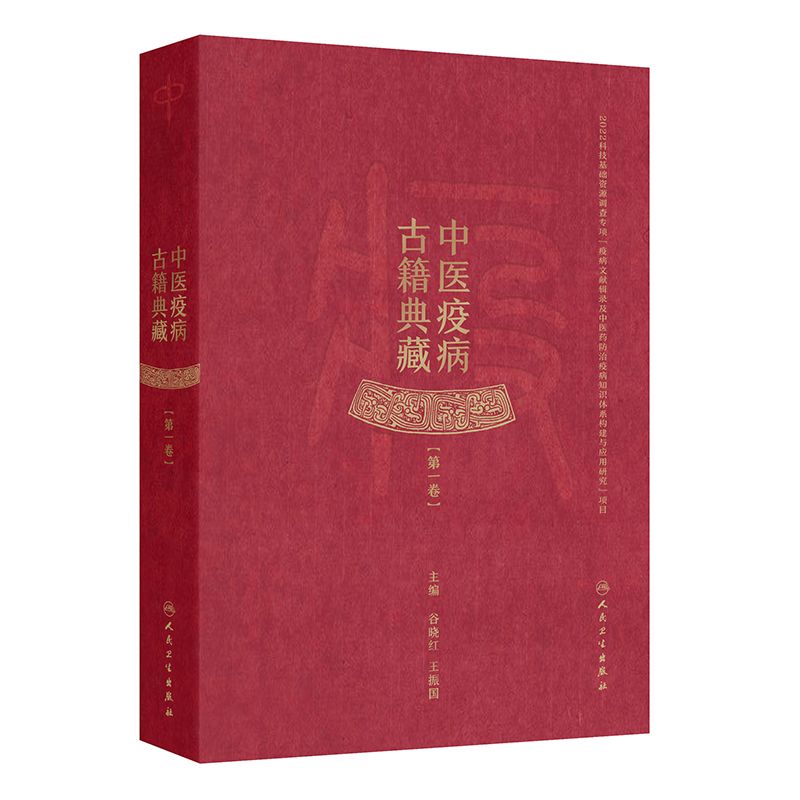中醫疫病古籍典藏（第一卷）9787117373104