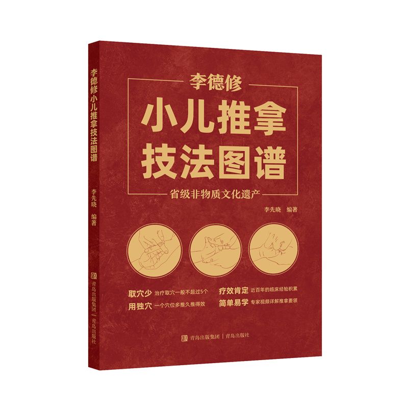 李德修小兒推拿技法圖譜9787573625588