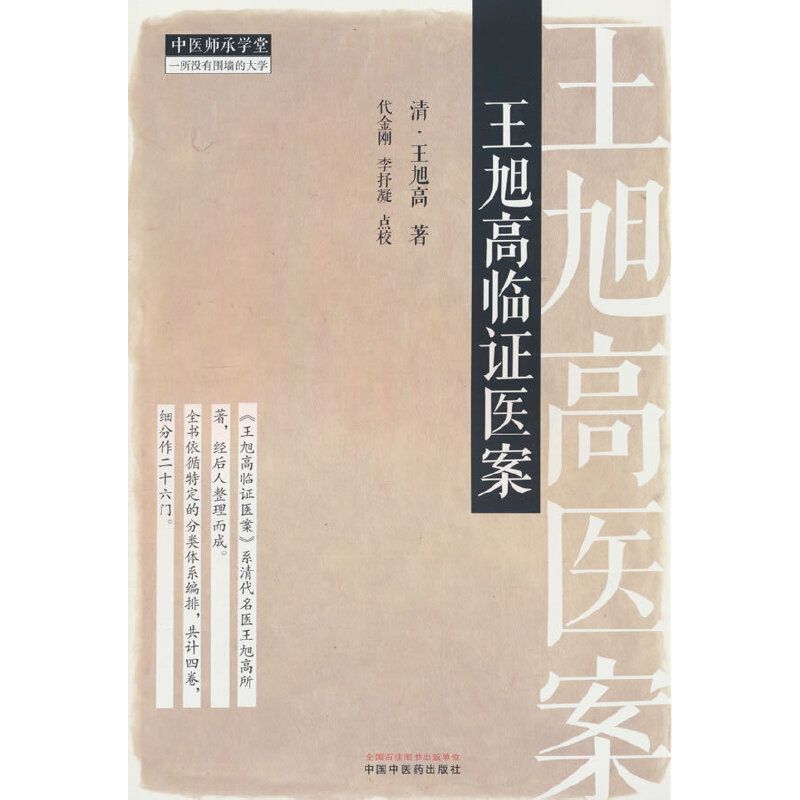 王旭高臨證醫案9787513293983