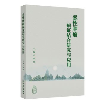 惡性腫瘤病證結合研究與應用9787117372343
