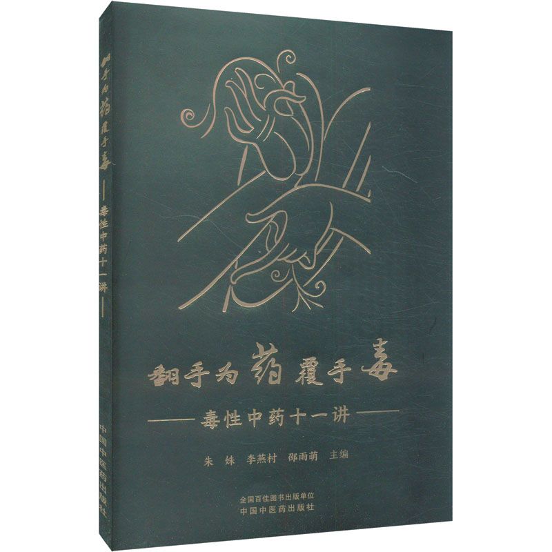 翻手爲藥覆手毒：毒性中藥十一講9787513288989