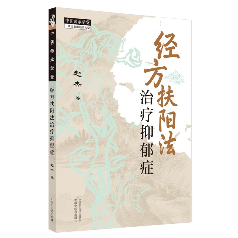 經方扶陽法治療抑鬱症9787513289146