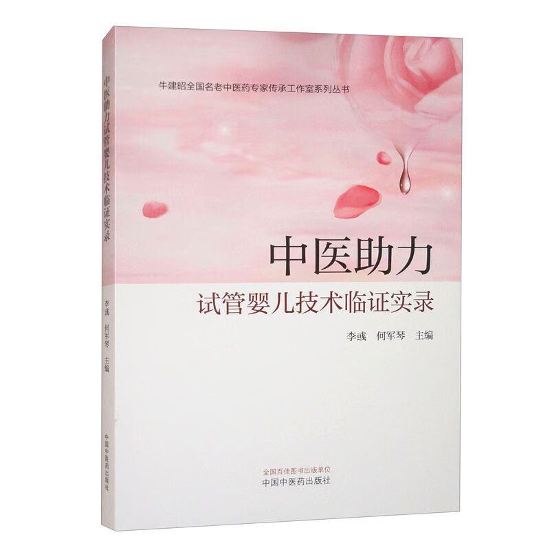 中醫助力試管嬰兒技術臨證實錄9787513290722