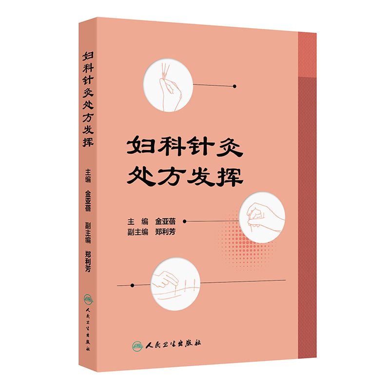 婦科針灸處方發揮9787117368858