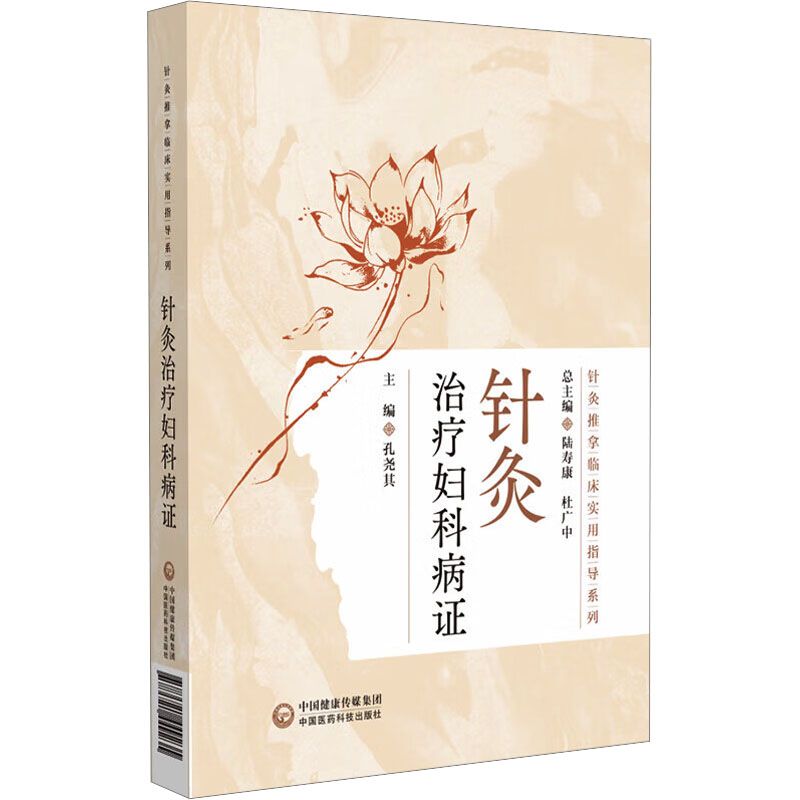 針灸治療婦科病證9787521449235
