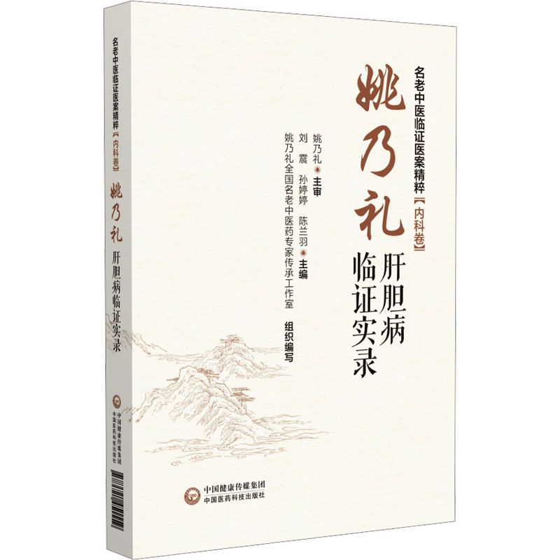 姚乃禮肝膽病臨證實錄9787521451559