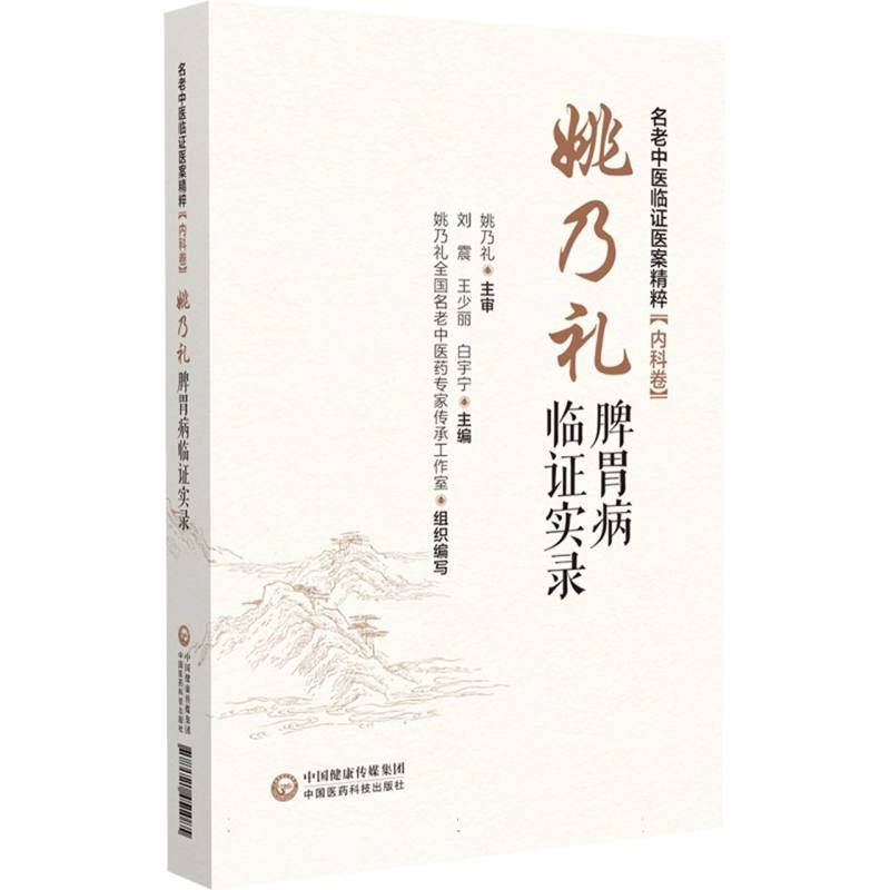 姚乃禮脾胃病臨證實錄9787521451085