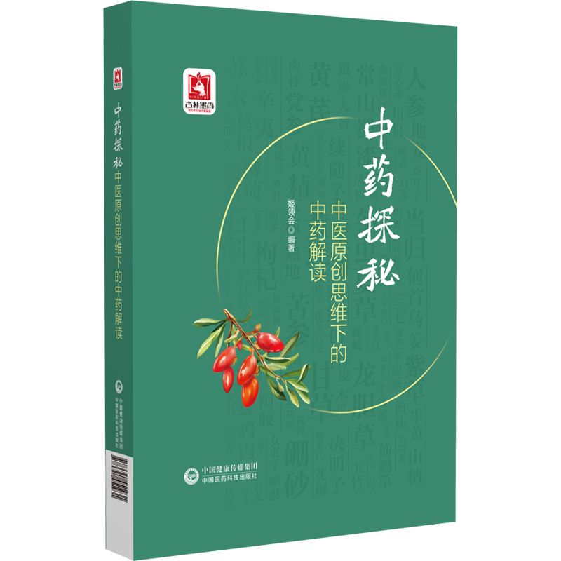 中藥探秘：中醫原創思維下的中藥解讀9787521451931
