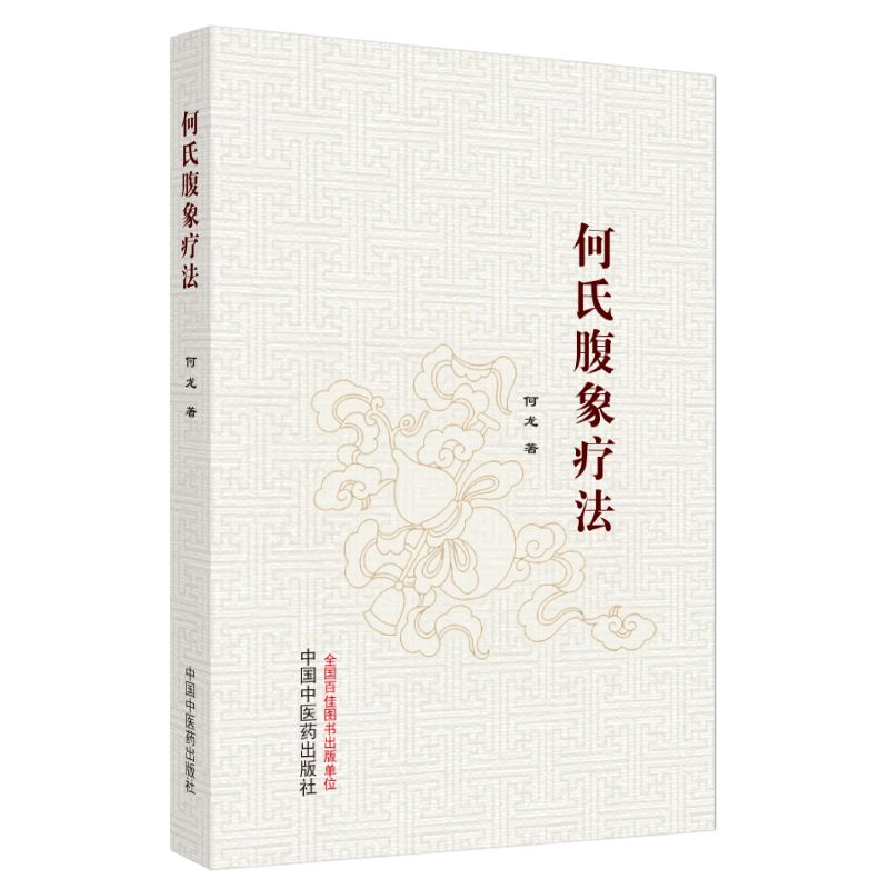 何氏腹象療法9787513292658