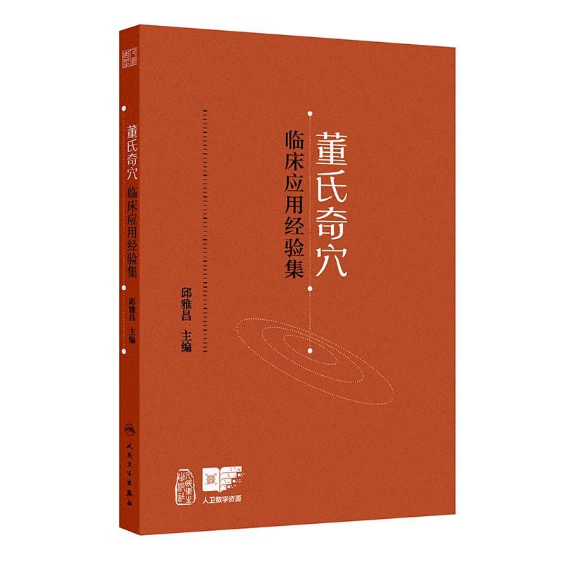 董氏奇穴臨床應用經驗集9787117372572