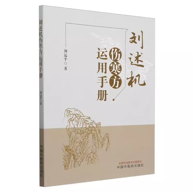 劉述機傷寒方運用手冊9787513287852