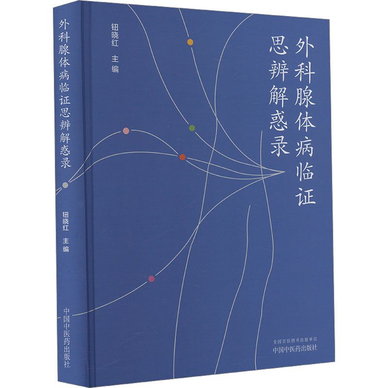 外科腺體病臨證思辨解惑錄9787513292672