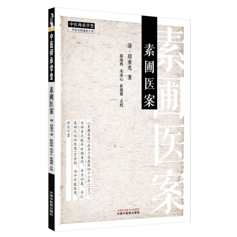 素圃醫案9787513292795