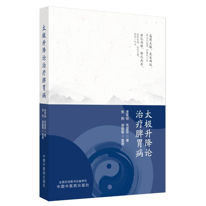 太極升降論治療脾胃病9787513290241