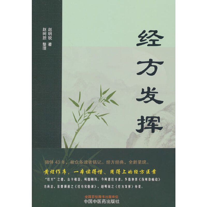 經方發揮 9787513293471