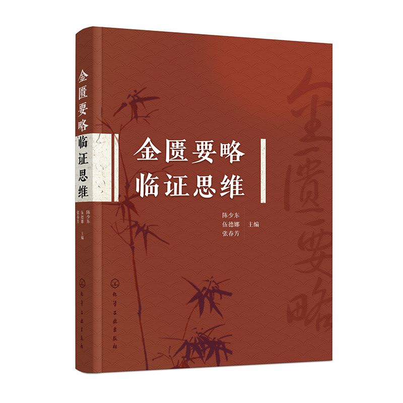 金匱要略臨證思維9787122470133