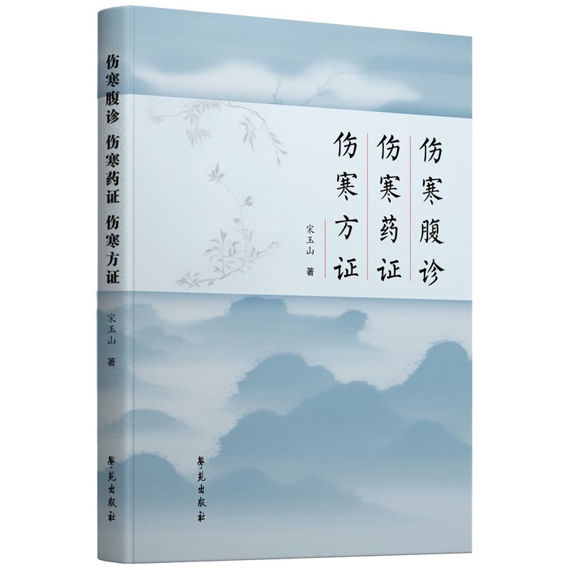 傷寒腹診 傷寒藥證 傷寒方證9787507770421