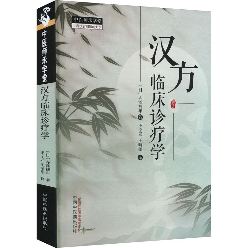 漢方臨床診療學9787513289689