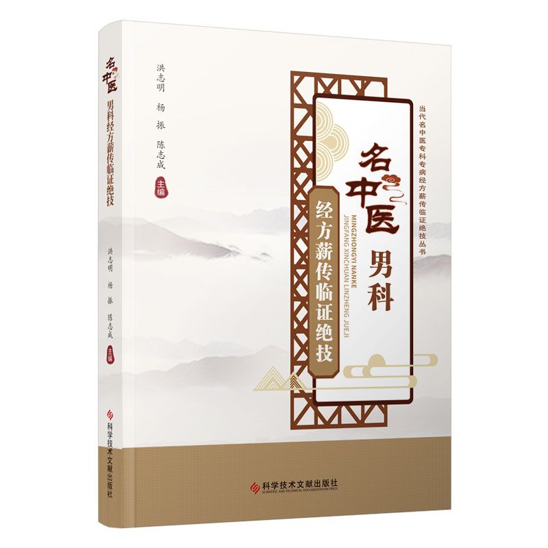 名中醫男科經方薪傳臨證絕技9787523506912