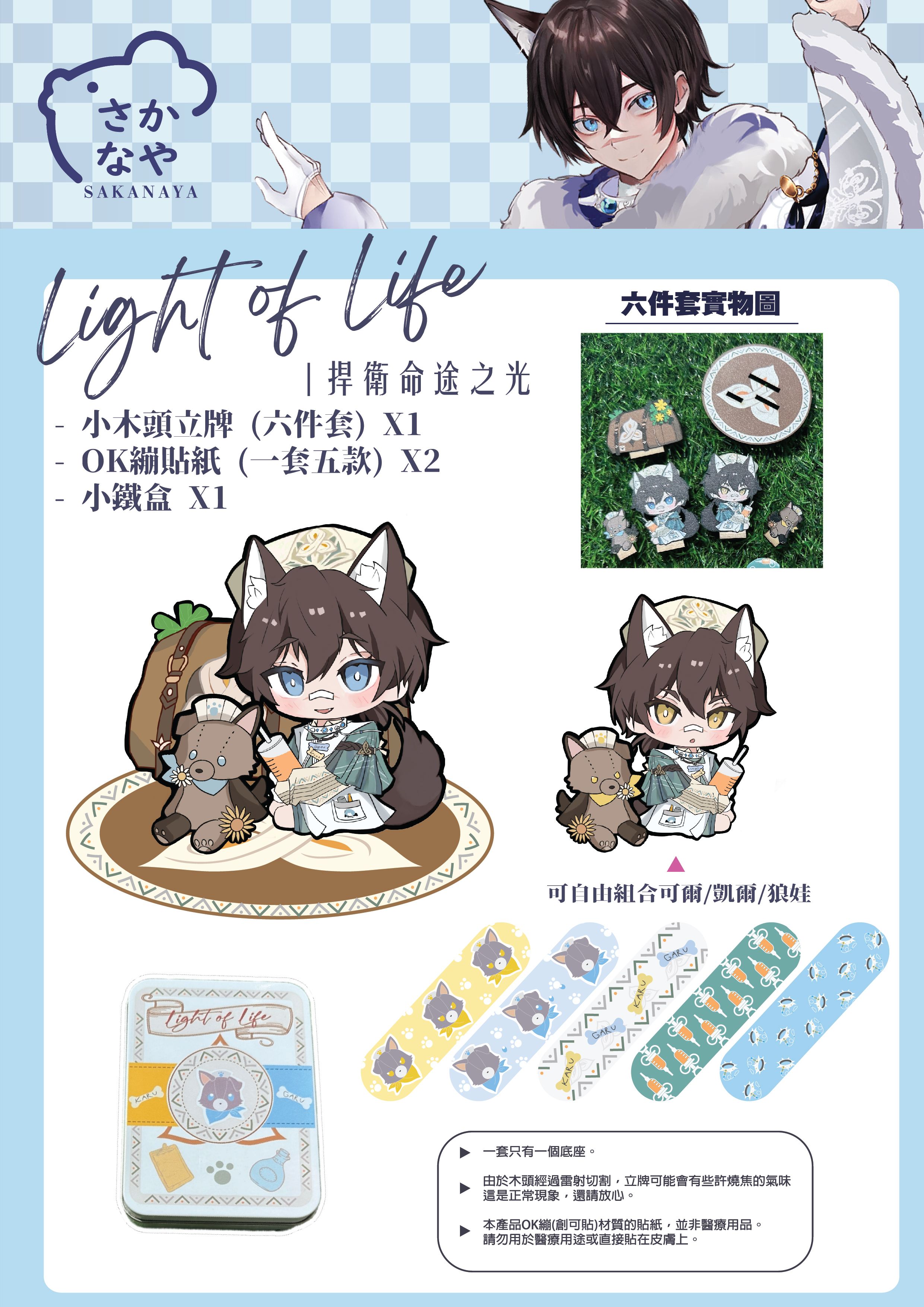 【捍衛命途之光套組】含小木頭立牌，OK繃貼紙，小鐵盒