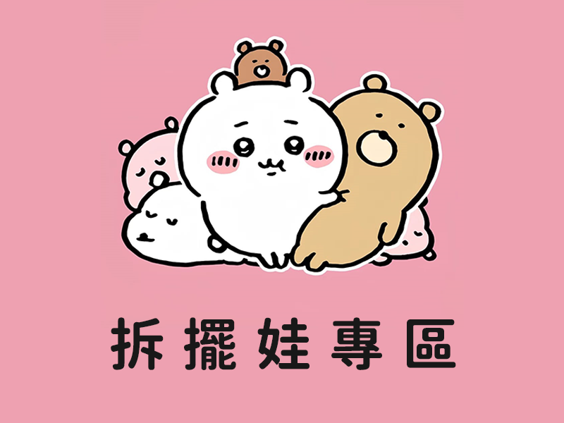 吉伊卡哇 拆擺娃專區