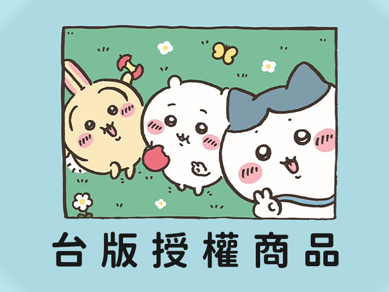 台版吉伊卡哇商品（正版授權）