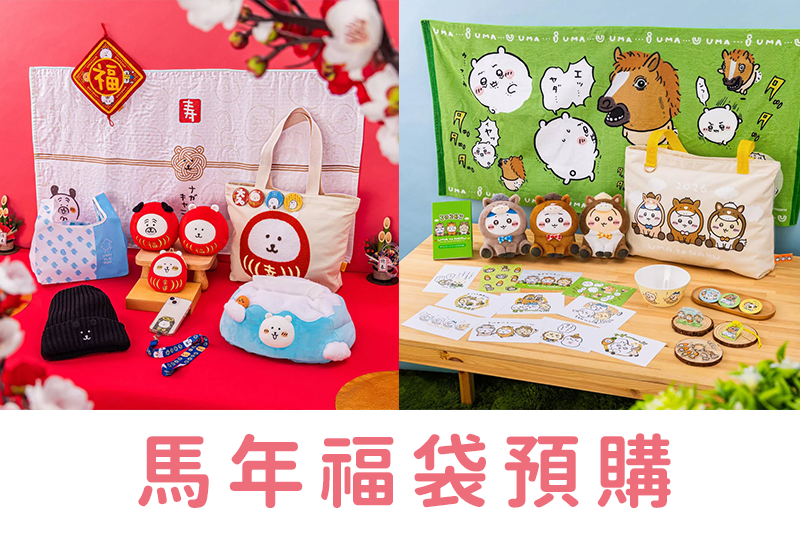 吉伊卡哇/白熊 馬年福袋預購