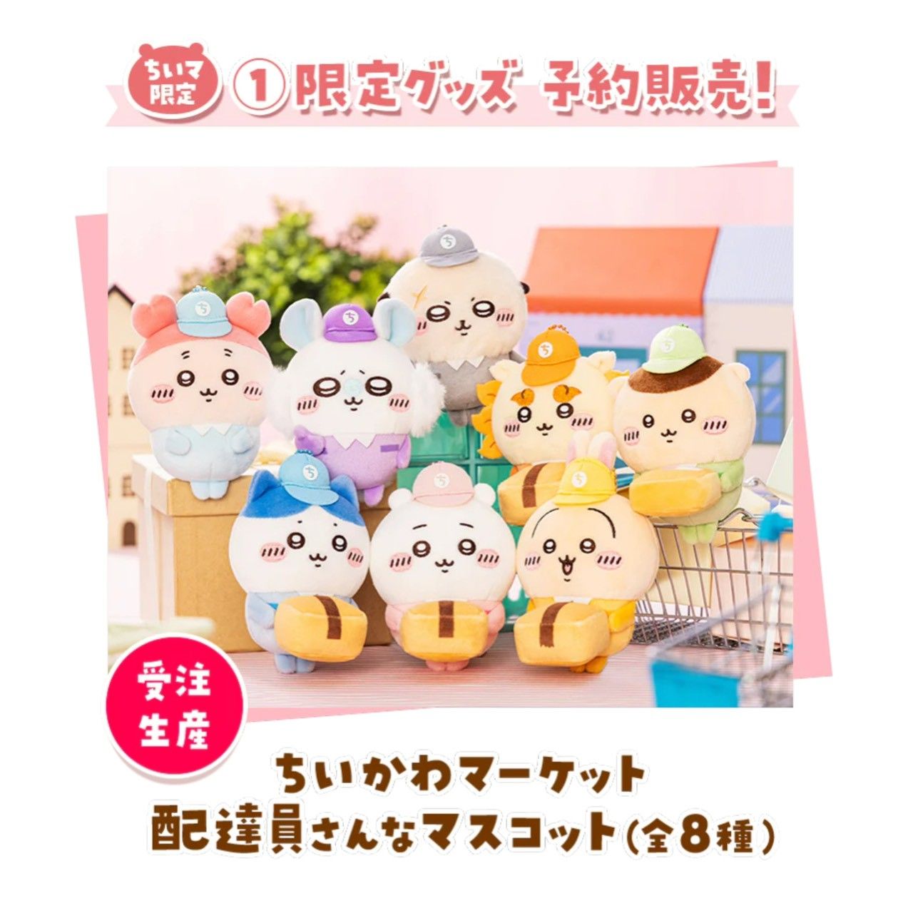 （預約受注）吉伊卡哇新款快遞員