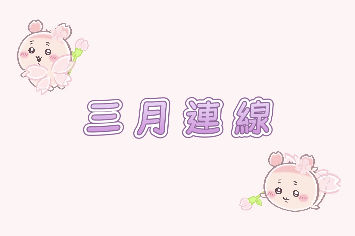 3月連線