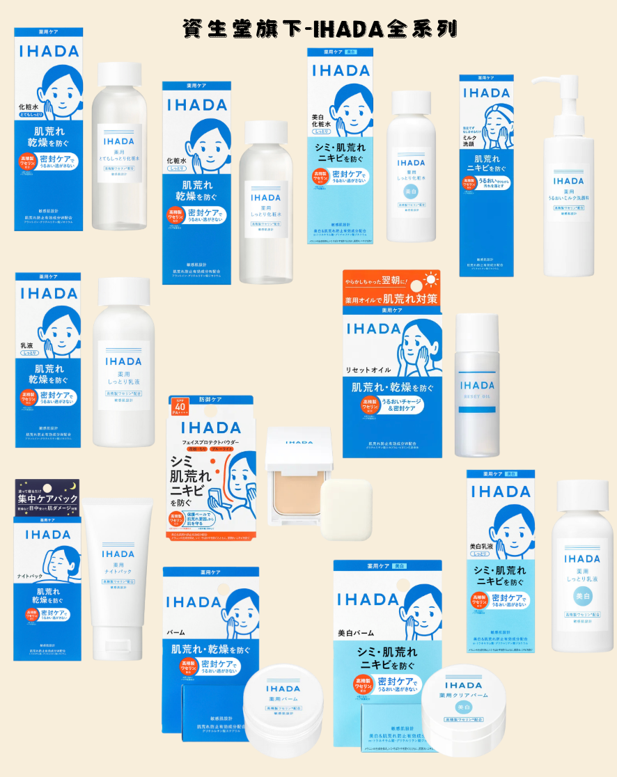 [預購]資生堂旗下-IHADA全系列