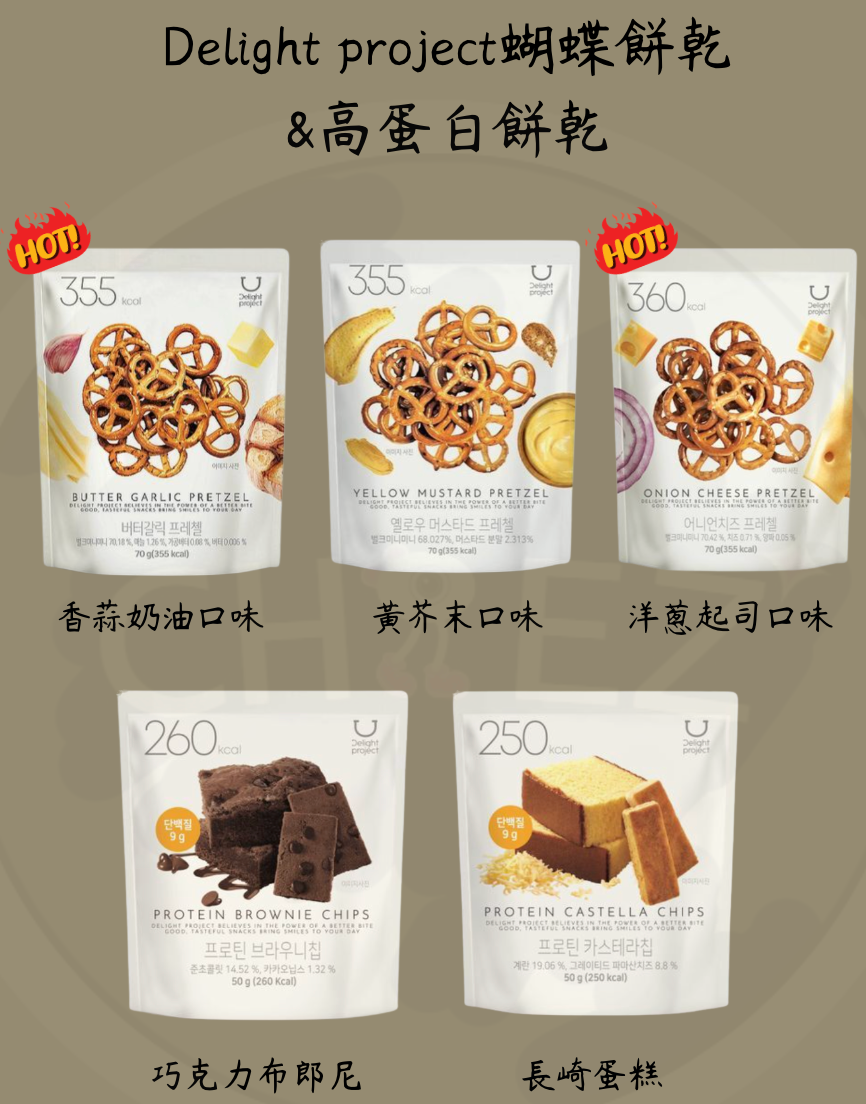 [預購]Olive young-Delight project 蝴蝶餅乾 ＆高蛋白餅乾（預計12/9陸續寄出）