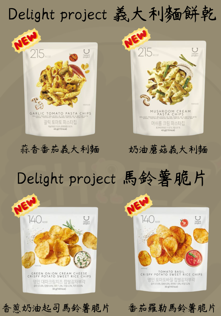 [預購]Olive young-Delight project 義大利麵餅乾＆馬鈴薯脆片（預計12/9陸續寄出）