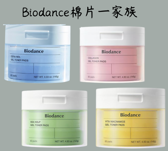 [預購]Biodance棉片（預計12/9陸續寄出）