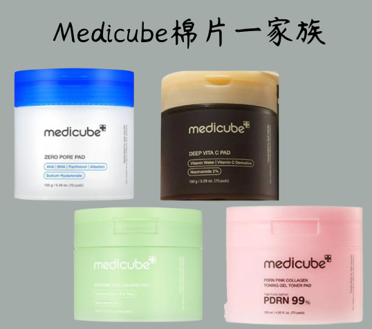 [預購]Medicube棉片（預計12/9陸續寄出）