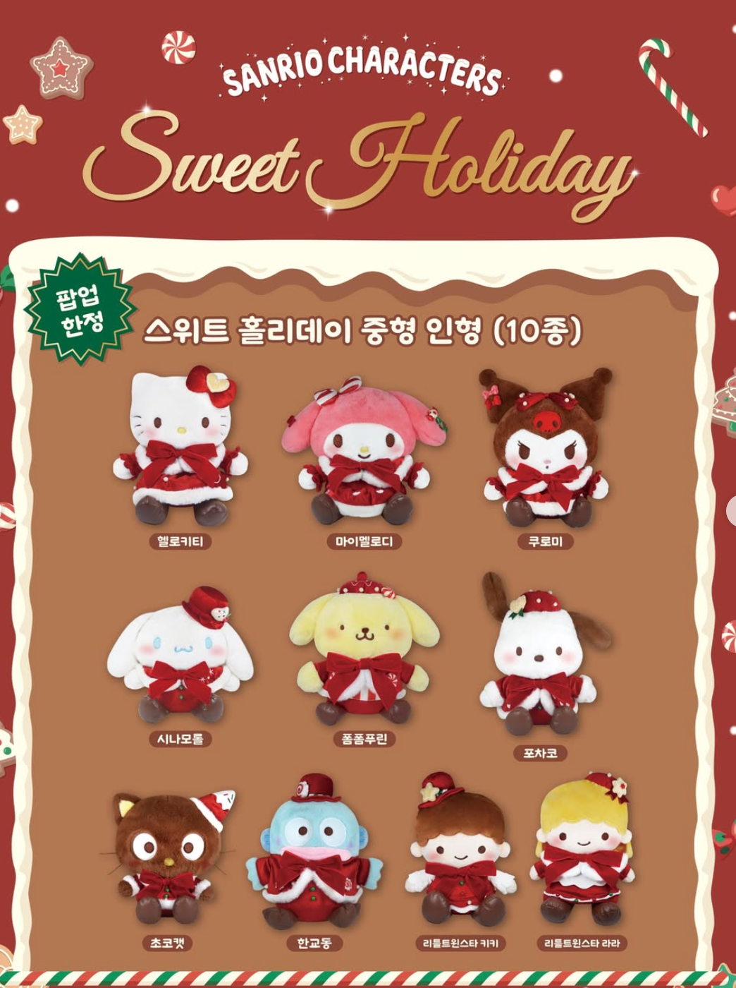 [預購]Sanrio Sweet Holiday 玩偶/吊飾/化妝包/手提包（預計12/9陸續寄出）